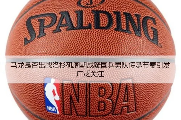 马龙是否出战洛杉矶周期成疑国乒男队传承节奏引发广泛关注